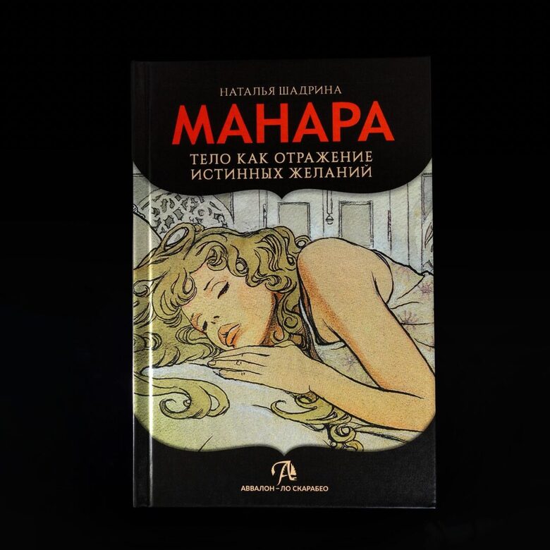 Grāmata Erotiskā Taro MANARA – ķermenis kā patieso vēlmju atspulgs