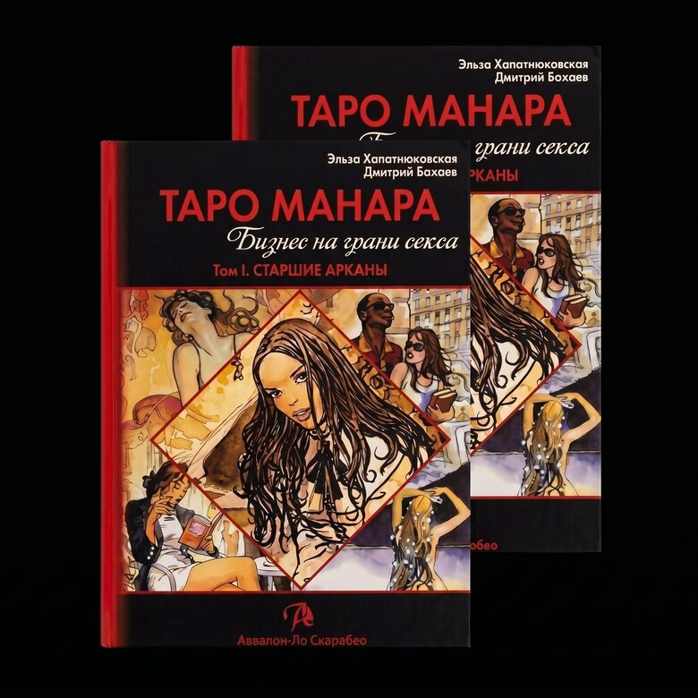 Книга-двухтомник "Таро МАНАРА. Бизнес на грани секса"