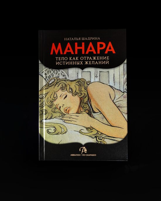 Grāmata “Erotiskā TARO MANARA – ķermenis kā patieso vēlmju atspulgs”