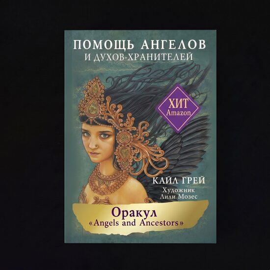 Оракул ПОМОЩЬ АНГЕЛОВ И ДУХОВ-ХРАНИТЕЛЕЙ